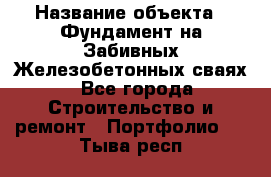  › Название объекта ­ Фундамент на Забивных Железобетонных сваях - Все города Строительство и ремонт » Портфолио   . Тыва респ.